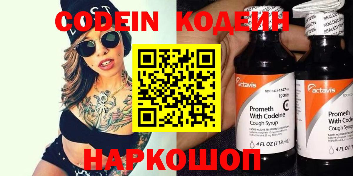 Кимовск  Кодеин Purple Drank  Codein напиток Lean (лин)  Вход с VPN 